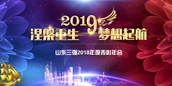涅槃重生  梦想起航——山东ng娱乐2018年度表彰年会圆满举行