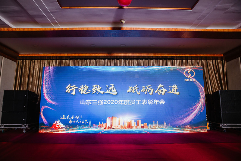 行稳致远谋发展  砥砺奋进谱新篇 ——山东ng娱乐2020年度表彰年会圆满举行