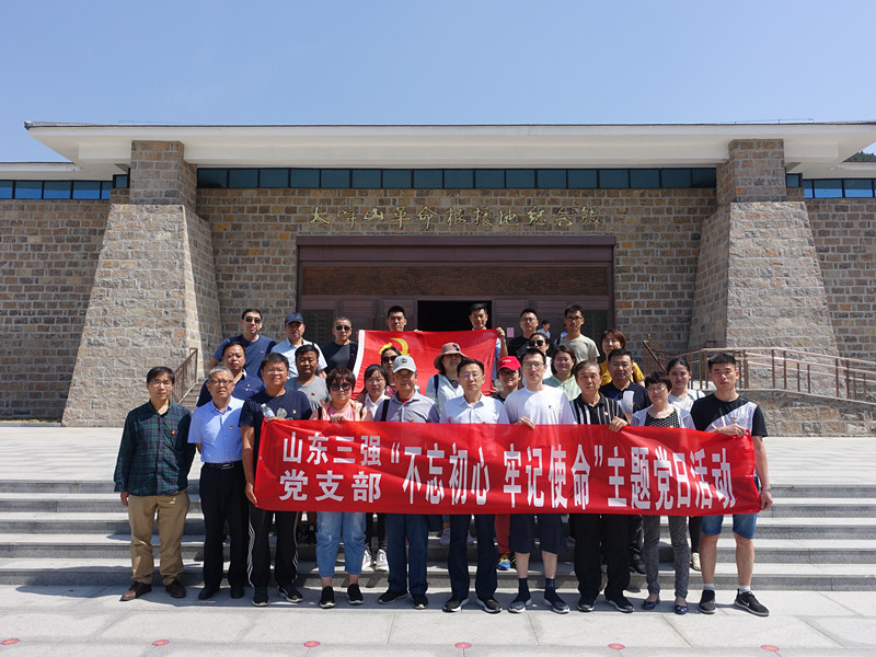 不忘初心 牢记使命——山东ng娱乐党支部组织主题党日活动