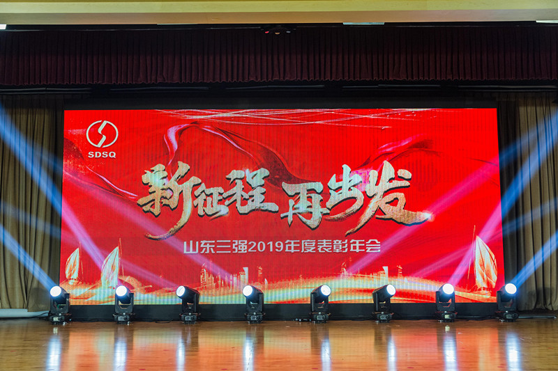 砥砺奋进新征程 凝心聚力再出发 ——山东ng娱乐2019年度表彰年会圆满举行
