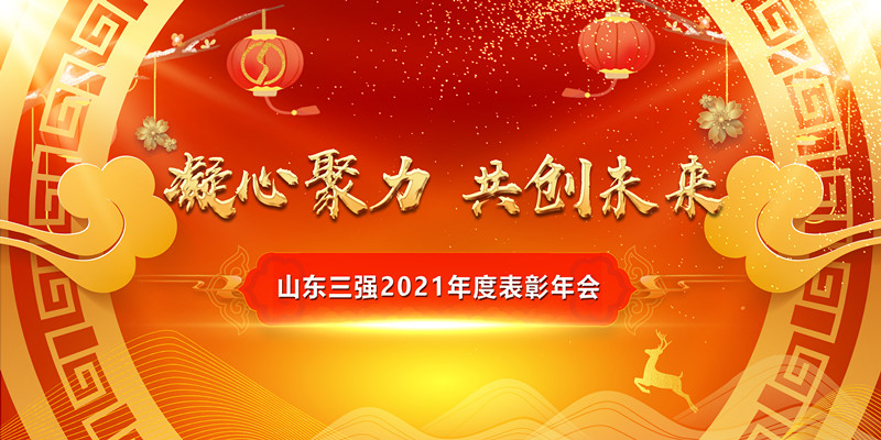 凝心聚力开新局 携手共进创未来——山东ng娱乐2021年度表彰年会圆满举行