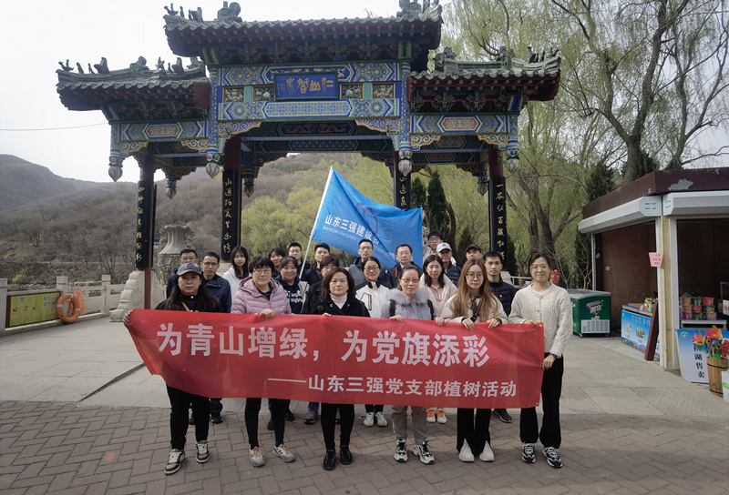 为青山增绿，为党旗添彩 ——山东ng娱乐党支部“组织”植树活动