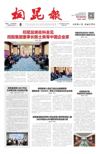 2023年《凯发k8报》第八期