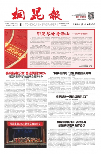 2024年《凯发k8报》第一期