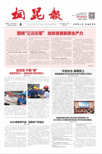 2024年《凯发k8报》第八期