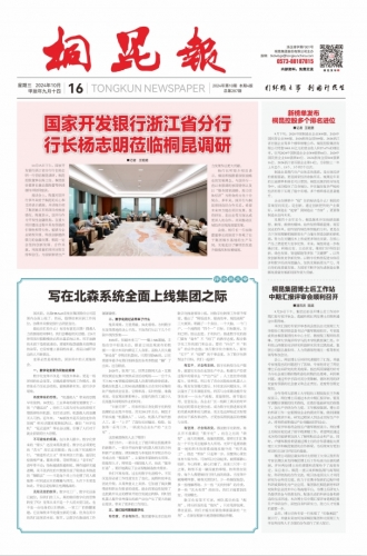 2024年《凯发k8报》第十期